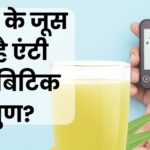 Can diabetic patients drink sugarcane juice?  Does it have anti diabetes effect?  Know what is the truth