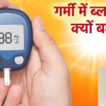 Does blood sugar also increase with increasing temperature?  How much truth is there in this matter, know the truth from the doctor