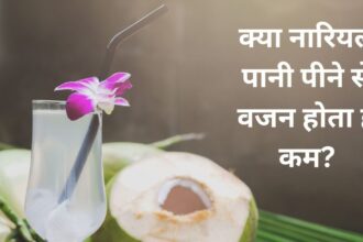 Does drinking coconut water reduce weight?  If you consume it in these ways, your fat will reduce, you will see the difference within a few days.