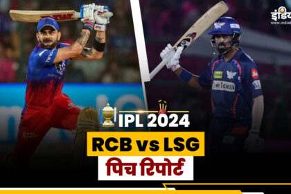 RCB vs LSG Pitch Report: How will the pitch be in Bengaluru, who will win?  - India TV Hindi