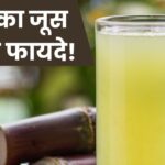 Should one drink sugarcane juice in summer?  If yes then which time is the best, know 5 important things from experts