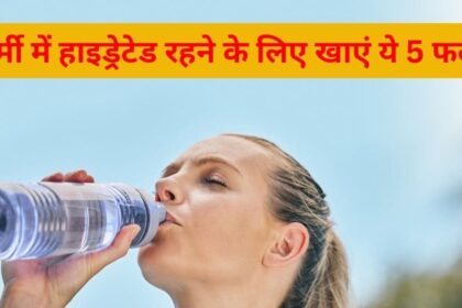 There will be no shortage of water in the body in summer, these 5 seasonal fruits will provide protective shield to the body, headache and blood pressure will also reduce.