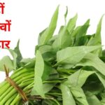 These greens are a treasure trove of nutritious elements, if eaten for 1 week it will completely cure constipation, piles and diabetes. It is also very beneficial.