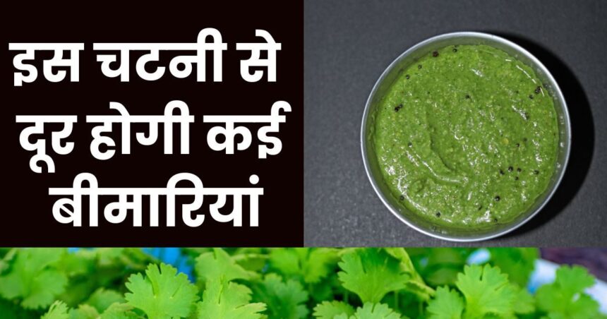 This cheap leaf chutney will remove the risk of heart attack, diseases will also stay away, know its 6 amazing benefits.