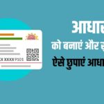 What is masked Aadhaar?  How you can keep your data private - India TV Hindi