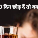 What will change in the body if a person who drinks alcohol does not drink for 30 days?  This damaged organ will start getting repaired, know its surprising benefits.
