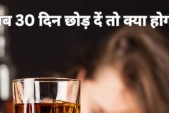 What will change in the body if a person who drinks alcohol does not drink for 30 days?  This damaged organ will start getting repaired, know its surprising benefits.
