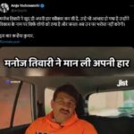 Did Manoj Tiwari sense defeat even before the result? Know the truth of the viral video