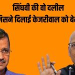 Explainer: What was Singhvi's argument, which got Arvind Kejriwal bail, said on May 7?