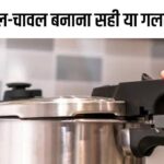 Is it right or wrong to make pulses and rice in pressure cooker?  Do proteins and vitamins get destroyed?  You will be shocked after knowing the truth