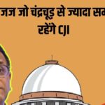 Who is the judge who will break CJI Chandrachud's record?  Father has been the Assembly Speaker;  family of lawyers