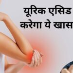 You have spent a lot of money, now do just one thing for joint pain, uric acid will come out with water.