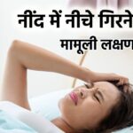 You suddenly feel scared during deep sleep, why do you start feeling tremors?  Know the reasons and ways to avoid it from experts