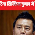 Baichung Bhutia's magic is not working in the electoral field, sixth consecutive defeat in 10 years