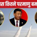 India or Pakistan... who has more nuclear weapons? America is tense seeing China's speed, Russia is unmatched