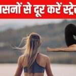 Is daily stress making you sick? To overcome stress, do these 5 yogasanas daily, you will get instant relief in this busy life
