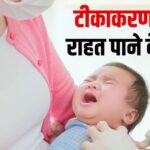 Is your child in pain after vaccination? Follow these 6 remedies to get relief, your baby will sleep peacefully throughout the night...!