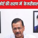 Kejriwal got bail from lower court, HC stayed it, now Delhi CM reaches SC