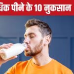 Milk Side Effects: Drinking too much milk is also harmful, you may have to bear these 10 side effects, do not consume it even by mistake in these health conditions