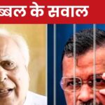 Why did Sibal call Kejriwal-Soren Tom-Dick Harry? He mentioned the decision of Karnataka High Court, know the whole matter