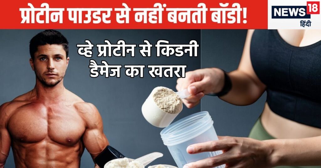 ALERT: Those who take protein supplements for a muscular body should be cautious, there are many problems like kidney failure, guidelines are coming soon