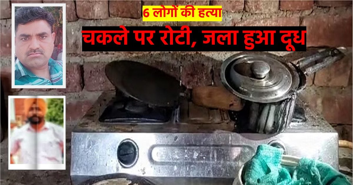 Ambala Family Murder: Roti on the chakla, burnt milk and scattered toys, why did the retired soldier kill 6 people including his mother and brother
