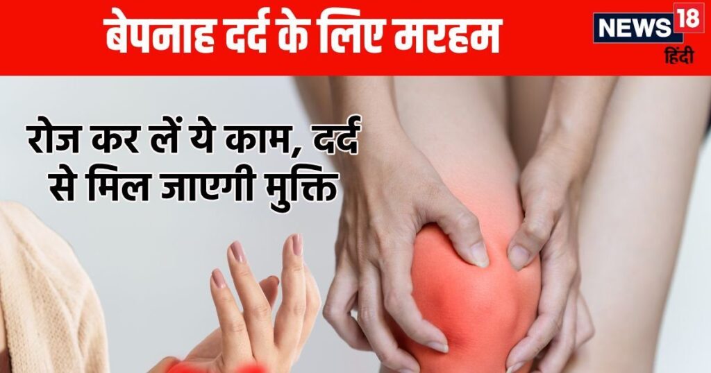 Arthritis pain can be cured in a jiffy by doing this work instead of medicine, AIIMS study claims, many other benefits too