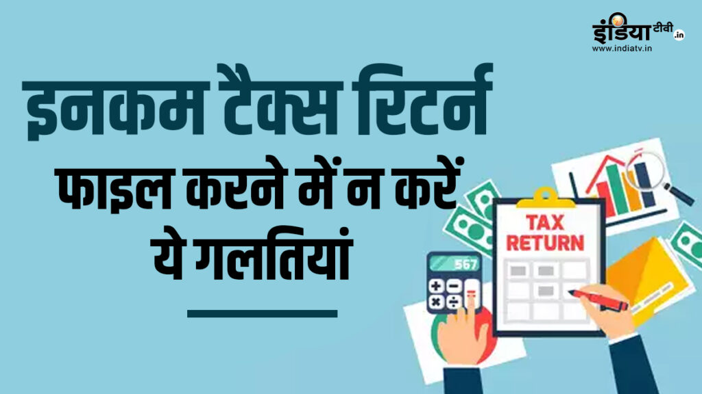 Avoid making exaggerated and fake claims in returns to get refund, Income Tax Department gave this suggestion - India TV Hindi