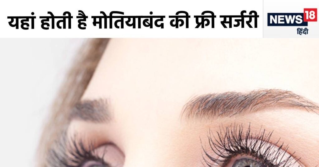 Cataract surgery is free in India, these are the top 5 eye hospitals in the country.