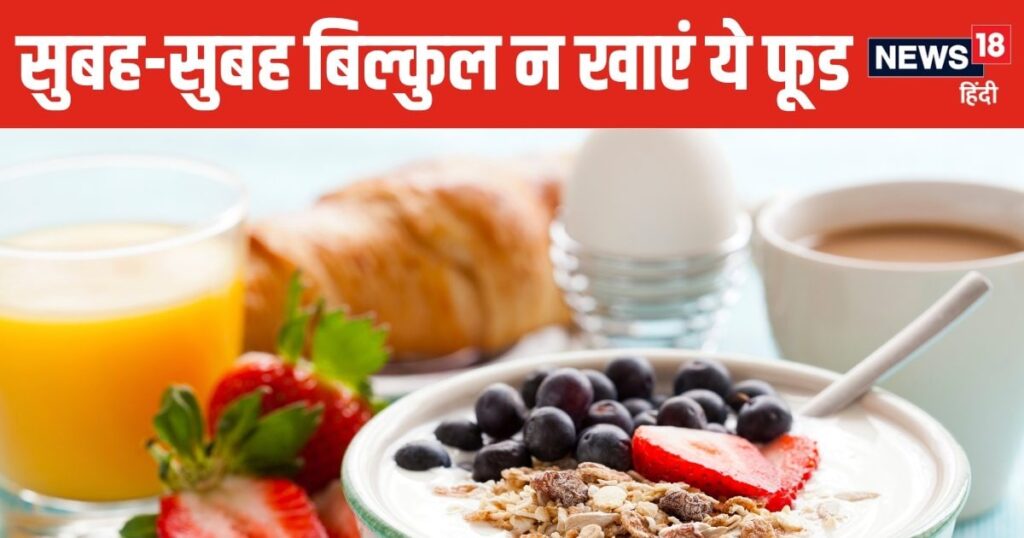 Do not eat these 5 things in breakfast, otherwise it will harm your health, know useful tips