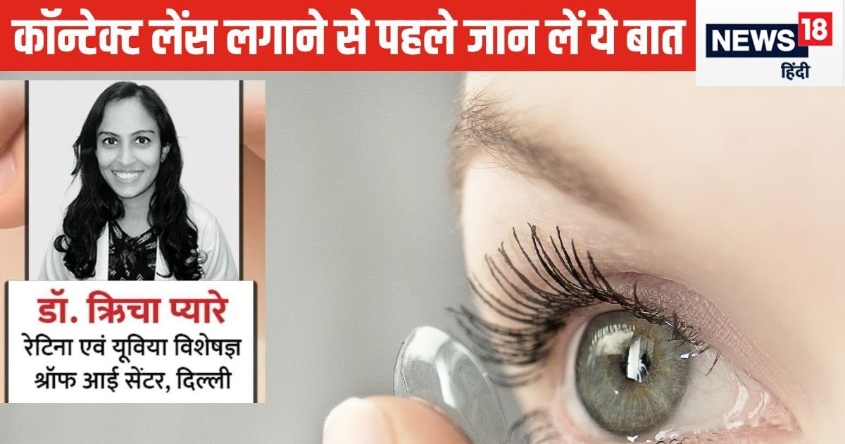 Do not make this mistake while applying contact lenses, otherwise your cornea will get damaged like Jasmine Bhasin, know the method of applying from the doctor