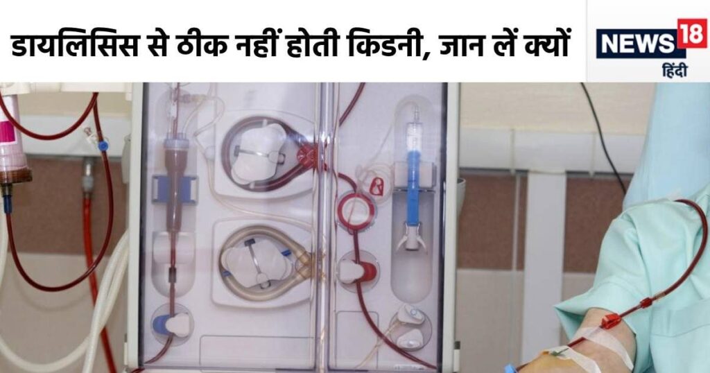 Do you also think that dialysis cures kidneys? Then you are wrong, former AIIMS doctor gave the answer