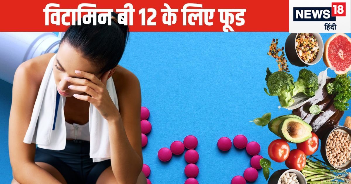 Due to deficiency of vitamin B12, nerves start becoming lifeless, body becomes weak, to overcome this, include these things in your diet immediately