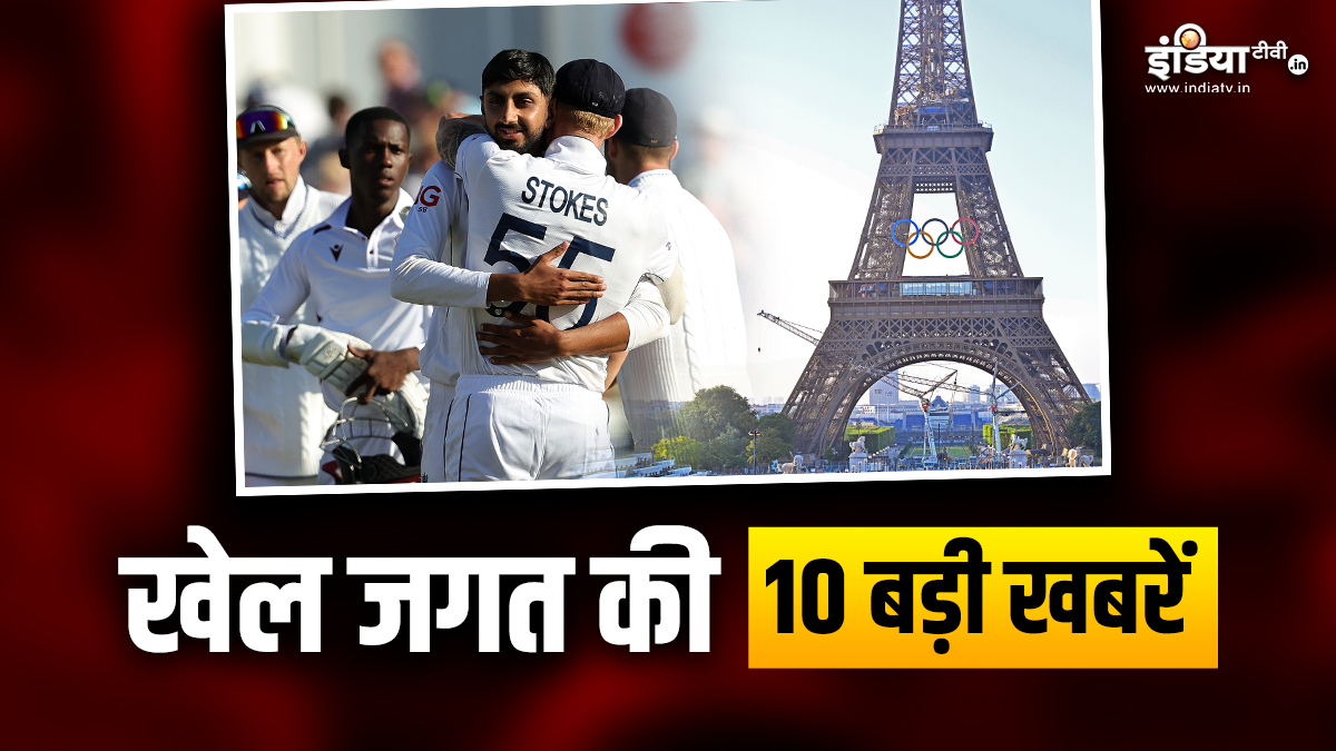 England defeated West Indies, AI's help will be taken for the security of Olympics 2024, see 10 big news of sports world - India TV Hindi