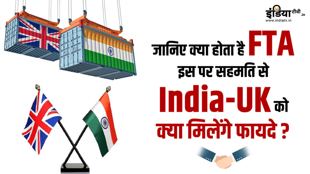 Explainer: What will be the effect of free trade agreement between India and Britain, which goods will become cheaper? Know A to Z things - India TV Hindi