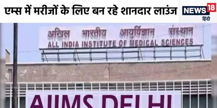 Good News! Patients will now get a hi-tech feeling at AIIMS Delhi, airport-like facilities will soon be available