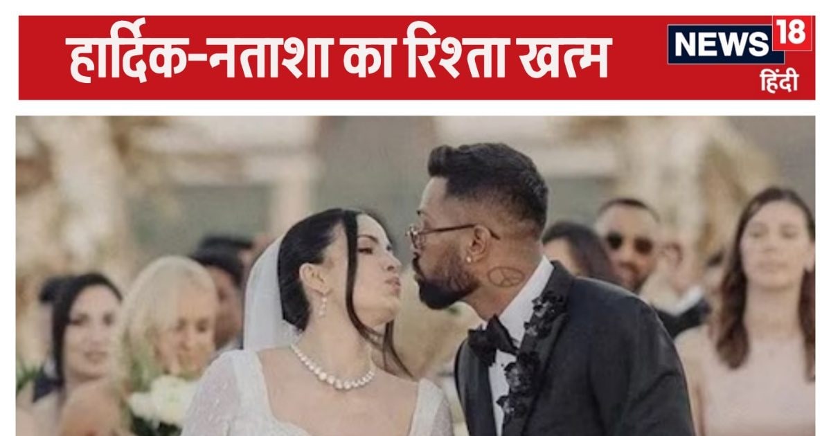 Hardik Pandya Divorce: Hardik-Natasha's relationship ends, divorce confirmed, told who will raise the son