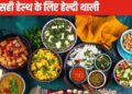 Harvard told what a healthy thali should be like, if you eat with this formula then diseases will keep running away and you will always remain healthy