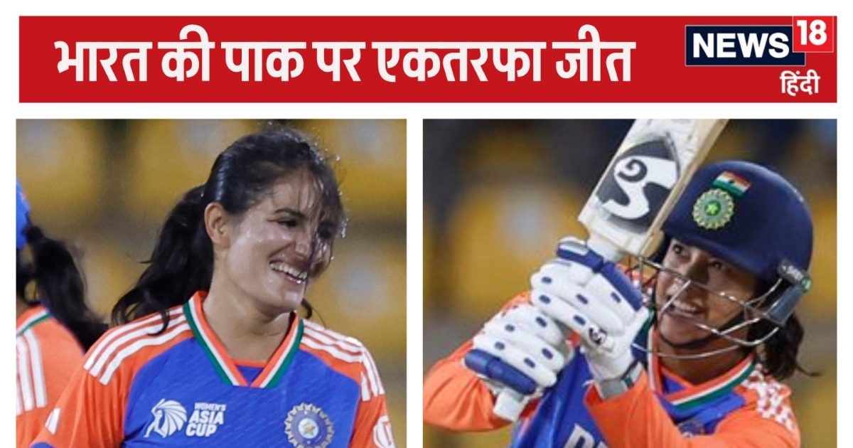 Ind vs Pak women's Asia Cup: India beat Pakistan badly, won the match with 35 balls remaining