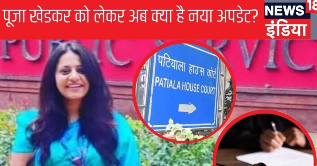 Is Pooja Khedkar scared of being arrested? She filed a petition in Delhi court and made this demand