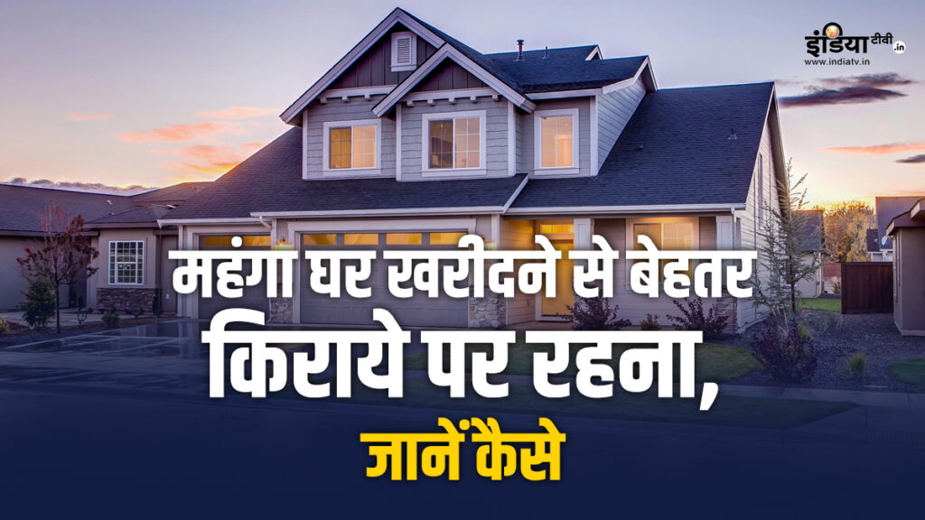 It is better to pay ₹25,000 monthly rent than to buy a 3BHK flat worth ₹1,00,00,000, this way you can save lakhs - India TV Hindi