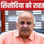 Jailed Manish Sisodia gets a big relief, the court accepted his argument