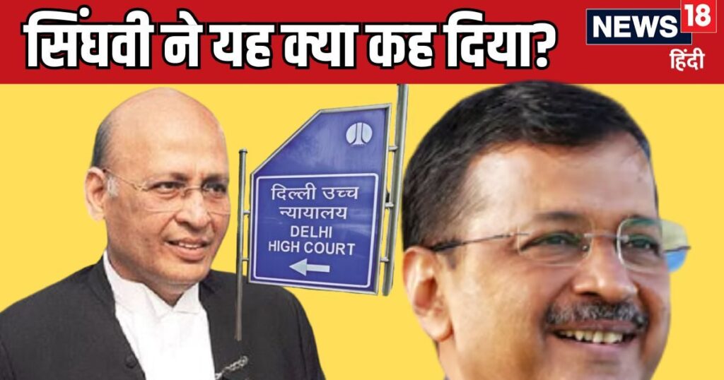 Judge sahab, then on LG too.... Singhvi gave such an argument for Kejriwal that silence spread in the full court