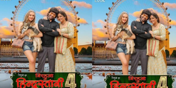 Leaving Amrapali Dubey, Nirahua is going to say Ishq with a foreign lady! First look of "Nirahua Hindustani-4" released, Leaving Amrapali Dubey, Nirahua is going to say Ishq with a foreign lady! First look of "Nirahua Hindustani-4" released