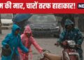 Monsoon has spoiled the mood! Water everywhere from Gujarat to Maharashtra, IMD alert