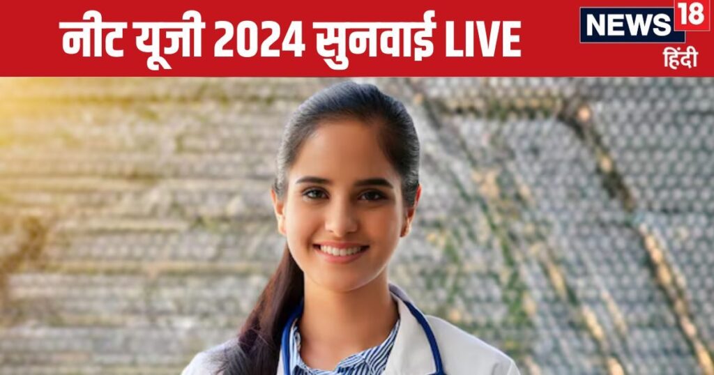 NEET 2024 SC Hearing LIVE: 2 correct answers for 1 question in NEET UG, which one to believe and which one not? Supreme Court will give its verdict today
