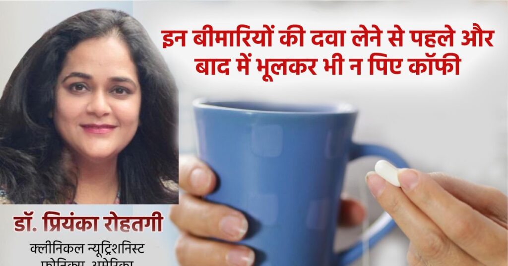 Never drink coffee before or after taking medicines for these 10 diseases, otherwise it can cause a storm in the body, this is the doctor's opinion