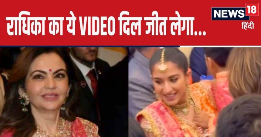 Nita Ambani introduced the guest, daughter-in-law Radhika touched her feet, this video will win your heart