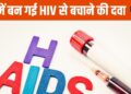 Now women will not get HIV infection! Scientists have prepared a medicine to protect against AIDS