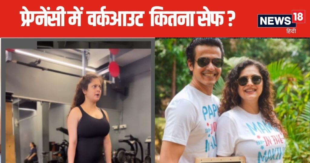 Pregnant Drishti Dhami is lifting heavy dumbbells in the gym, fans are surprised to see, know how safe is it to do intense workouts during pregnancy?